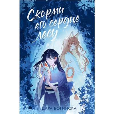 АСТ Дара Богинска "Скорми его сердце лесу"