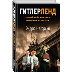 Эксмо Эндрю Нагорски "Гитлерленд. Третий Рейх глазами обычных туристов"