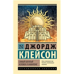 АСТ Джордж Клейсон "Самый богатый человек в Вавилоне"
