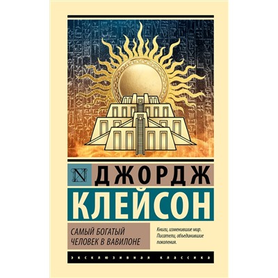 АСТ Джордж Клейсон "Самый богатый человек в Вавилоне"