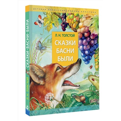 АСТ Толстой Л.Н. "Сказки. Басни. Были"