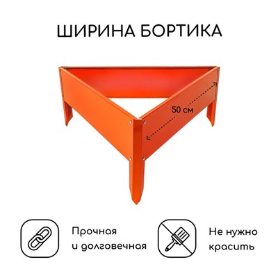 Клумба оцинкованная, 50×15 см, оранжевая «Терция», Greengo