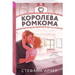 Эксмо Стефани Арчер "Королева ромкома"