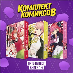 Эксмо "Комплект манги "Пять невест. Книги 1-3""