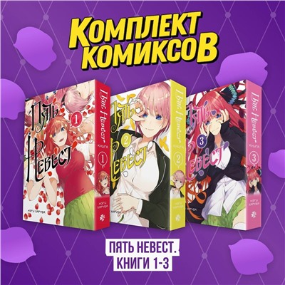 Эксмо "Комплект манги "Пять невест. Книги 1-3""