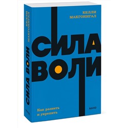 Эксмо Келли Макгонигал "Сила воли. Как развить и укрепить. NEON Pocketbooks"