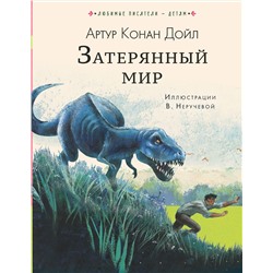 АСТ Дойл, Артур Конан "Затерянный мир"