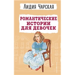 Эксмо Лидия Чарская "Романтические истории для девочек"