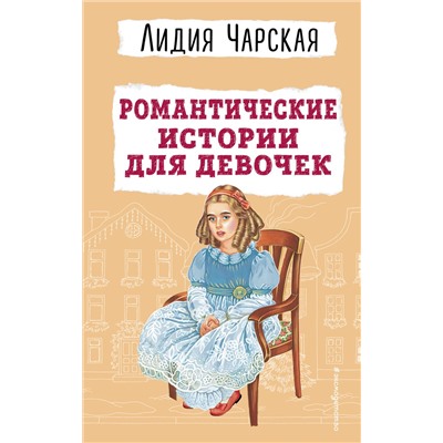 Эксмо Лидия Чарская "Романтические истории для девочек"