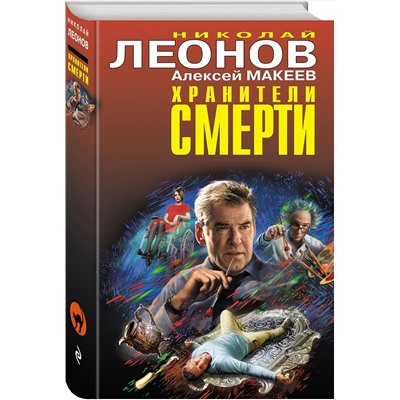 Эксмо Николай Леонов, Алексей Макеев "Хранители смерти"