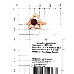 Кольцо из золочёного серебра с пл.кварцем гранат 925 пробы 1-203з104