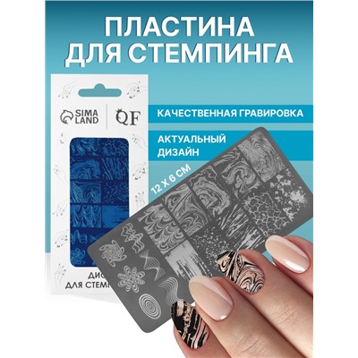 Пластина для стемпинга металлическая «Узор», 12×6 см