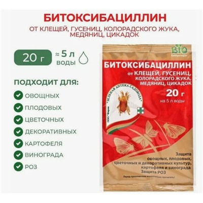 Битоксибациллин 20г на 5л воды