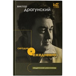 АСТ Виктор Драгунский "Сегодня и ежедневно"
