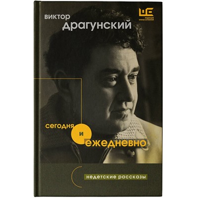 АСТ Виктор Драгунский "Сегодня и ежедневно"