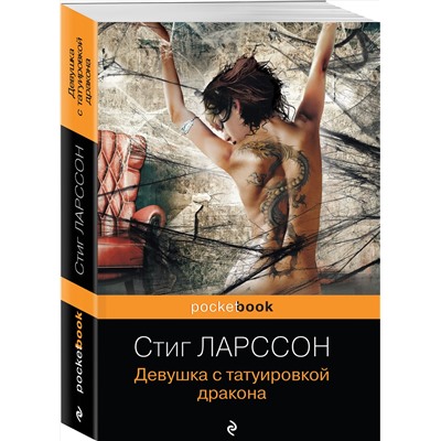 Эксмо Стиг Ларссон "Девушка с татуировкой дракона"
