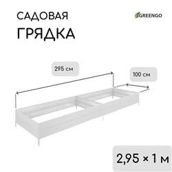 Грядка оцинкованная, 295×100×34 см, Greengo