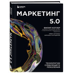 Эксмо Филип Котлер, Сетиаван Айвен, Картаджайа Хермаван "Маркетинг 5.0. Технологии следующего поколения"