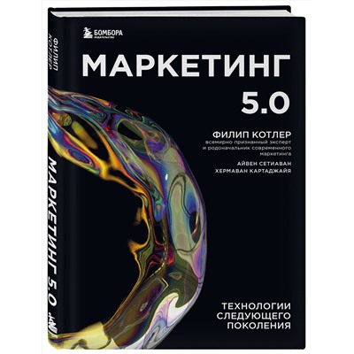 Эксмо Филип Котлер, Сетиаван Айвен, Картаджайа Хермаван "Маркетинг 5.0. Технологии следующего поколения"