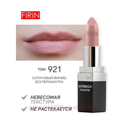 FIRIN Губная помада Zephyrous тон 921 Изящный бежевый