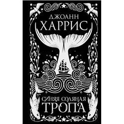 358475 Эксмо Джоанн Харрис "Синяя соляная тропа"