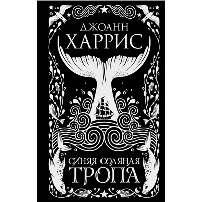358475 Эксмо Джоанн Харрис "Синяя соляная тропа"