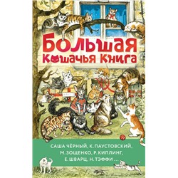 АСТ Саша Чёрный, К. Паустовский, М. Зощенко и др. "Большая кошачья книга"