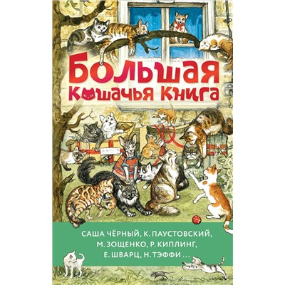 АСТ Саша Чёрный, К. Паустовский, М. Зощенко и др. "Большая кошачья книга"