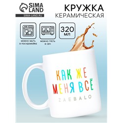 Кружка керамическая «Меня всё...», 320 мл, 18+