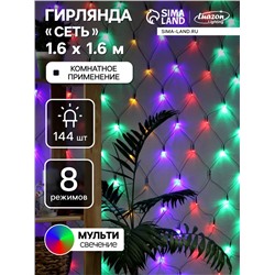Гирлянда «Сеть» 1.6×1.6 м, IP20, тёмная нить, 144 LED, 8 режимов, 220 В, свечение мульти