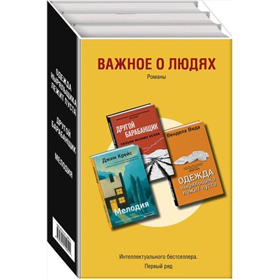 347808 Эксмо Вида В., Келли У.М., Крейс Дж. "Важное о людях. Романы «Интеллектуального бестселлера. Первый ряд» (комплект из 3 книг)"