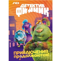 Эксмо "Детектив Финник. Приключения продолжаются!"