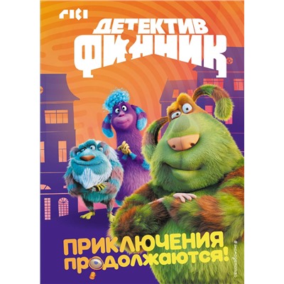 Эксмо "Детектив Финник. Приключения продолжаются!"