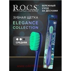 ROCS ЗУБНАЯ ЩЕТКА ELEGANCE СРЕДНЯЯ