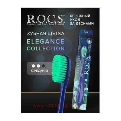 ROCS ЗУБНАЯ ЩЕТКА ELEGANCE СРЕДНЯЯ