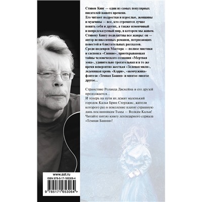 АСТ Стивен Кинг "Волки Кальи"