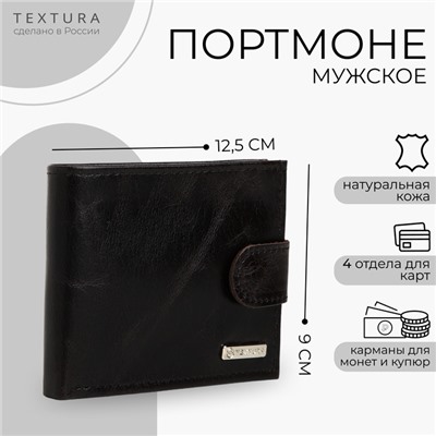 Портмоне мужское на кнопке TEXTURA, отдел для карт, для монет, цвет чёрный