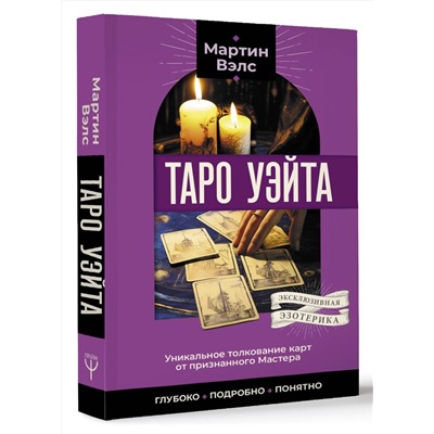 АСТ Мартин Вэлс "Таро Уэйта. Уникальное толкование карт от признанного Мастера . Глубоко, подробно, понятно"