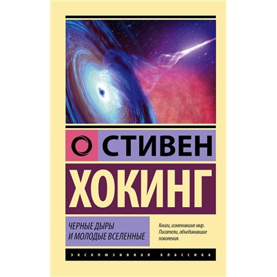 АСТ Стивен Хокинг "Черные дыры и молодые вселенные"