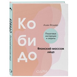 Эксмо Алин Фошер "Кобидо. Японский массаж лица"