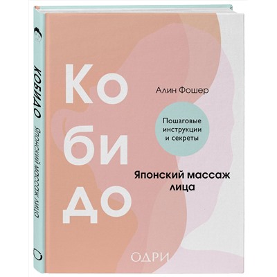 Эксмо Алин Фошер "Кобидо. Японский массаж лица"