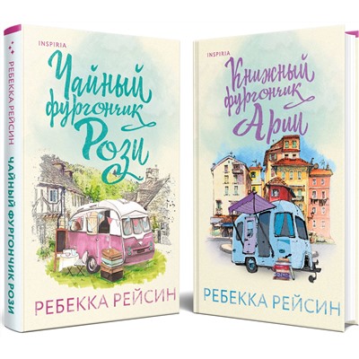 Эксмо Ребекка Рейсин "Комплект из 2-х книг. Счастливый магазинчик (Чайный фургончик Рози + Книжный фургончик Арии)"