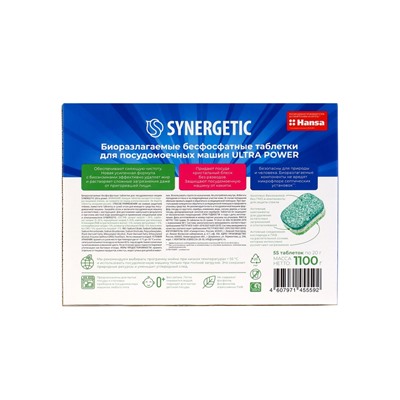 Таблетки для посудомоечных машин Synergetic Ultra power, бесфосфатные,биоразлагаемые,55 шт