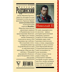 АСТ Радзинский Э. "Николай II"