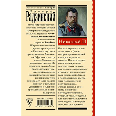 АСТ Радзинский Э. "Николай II"