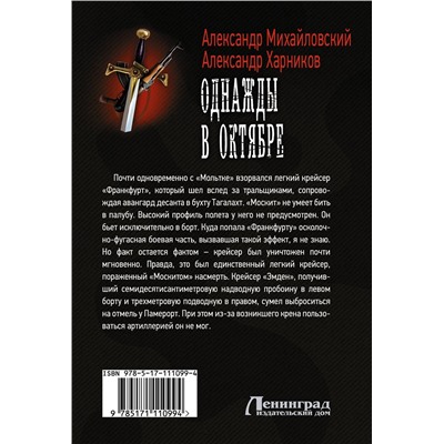 367536 АСТ Александр Михайловский, Александр Харников "Однажды в октябре"