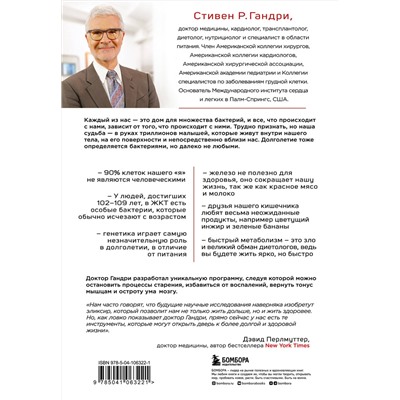 Эксмо Стивен Гандри "Парадокс долголетия. Как оставаться молодым до глубокой старости: невероятные факты о причинах старения и неожиданные способы их преодолеть"