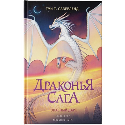 АСТ Туи Т. Сазерленд "Драконья сага. Опасный дар"
