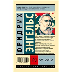 АСТ Фридрих Энгельс "Анти-Дюринг"