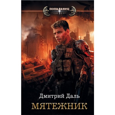 368485 АСТ Дмитрий Даль "Мятежник"